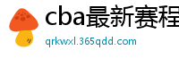 cba最新赛程表